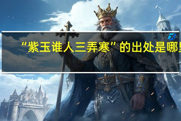 “紫玉谁人三弄寒”的出处是哪里