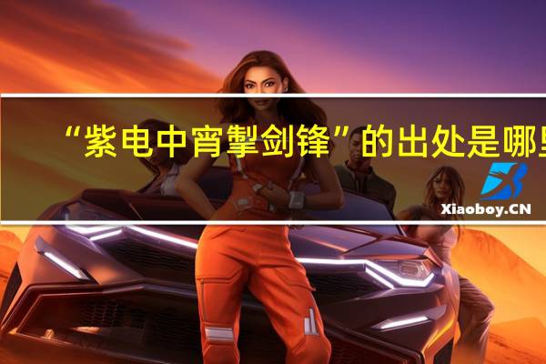 “紫电中宵掣剑锋”的出处是哪里