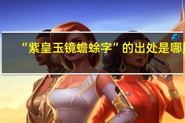 “紫皇玉镜蟾蜍字”的出处是哪里