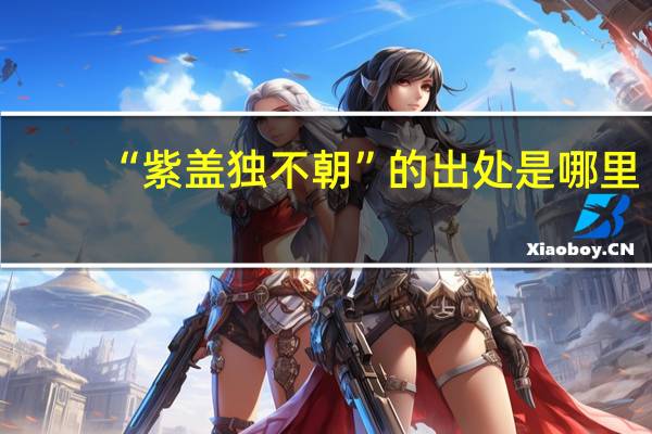 “紫盖独不朝”的出处是哪里