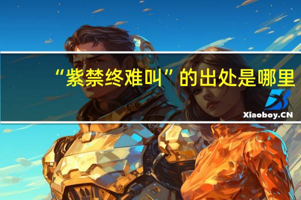 “紫禁终难叫”的出处是哪里