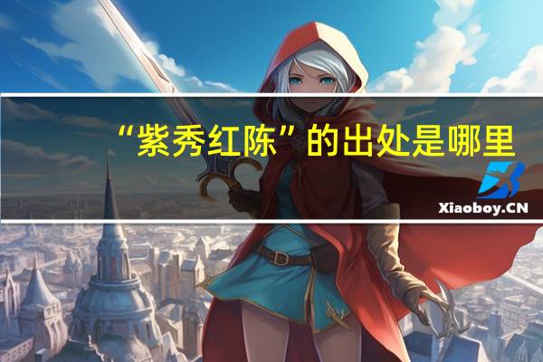 “紫秀红陈”的出处是哪里