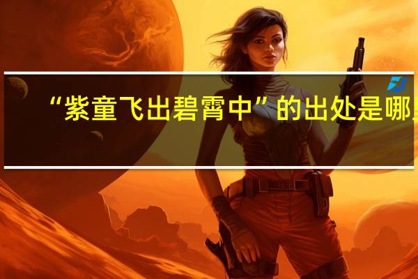 “紫童飞出碧霄中”的出处是哪里