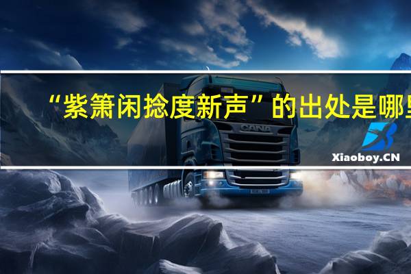 “紫箫闲捻度新声”的出处是哪里