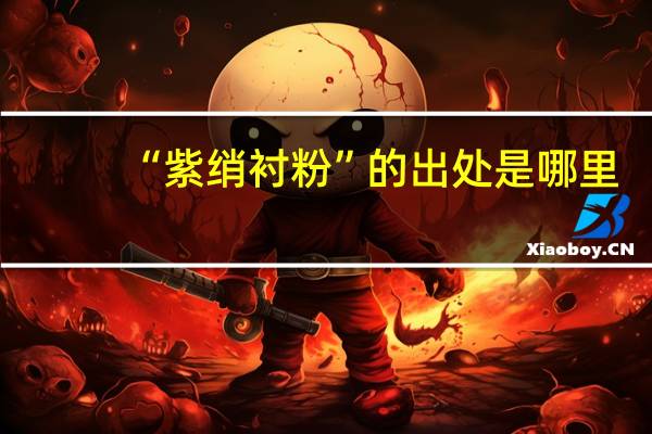 “紫绡衬粉”的出处是哪里