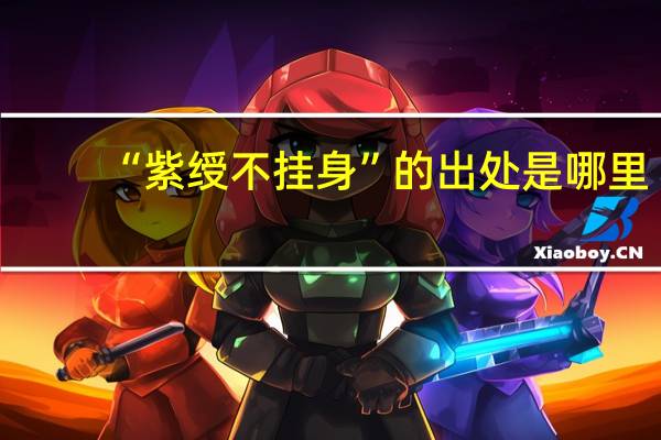 “紫绶不挂身”的出处是哪里