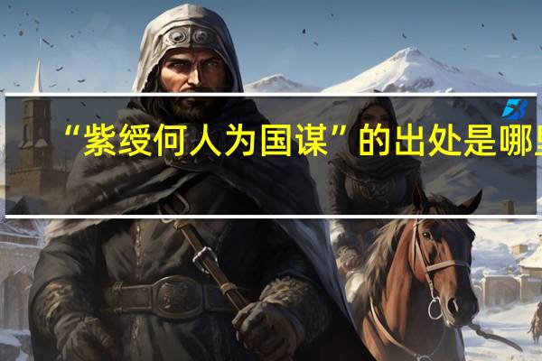 “紫绶何人为国谋”的出处是哪里