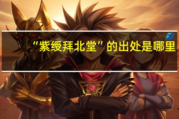 “紫绶拜北堂”的出处是哪里