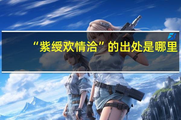 “紫绶欢情洽”的出处是哪里