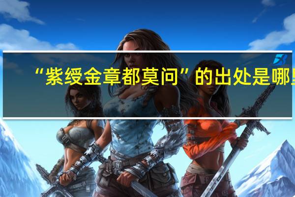 “紫绶金章都莫问”的出处是哪里