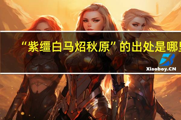 “紫缰白马炤秋原”的出处是哪里