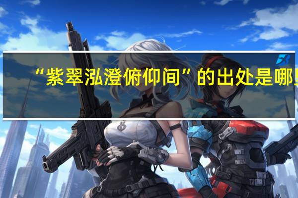 “紫翠泓澄俯仰间”的出处是哪里