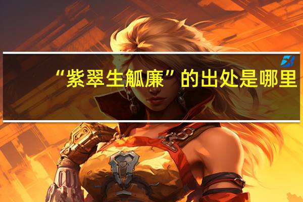 “紫翠生觚廉”的出处是哪里