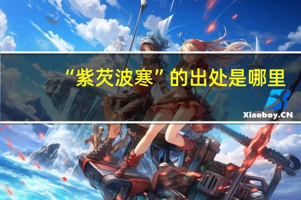 “紫芡波寒”的出处是哪里