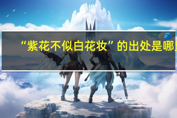 “紫花不似白花妆”的出处是哪里