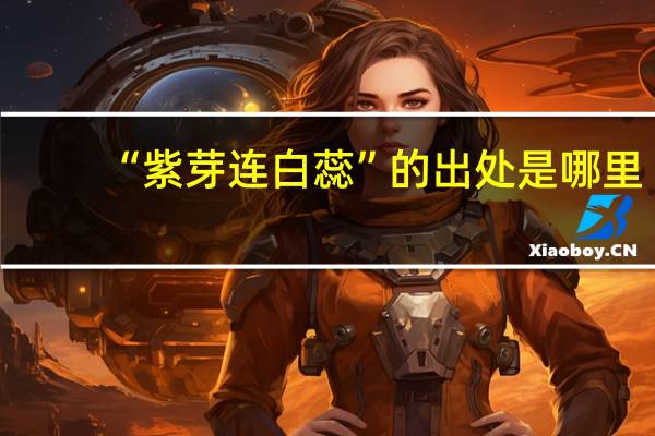“紫芽连白蕊”的出处是哪里