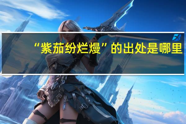 “紫茄纷烂熳”的出处是哪里