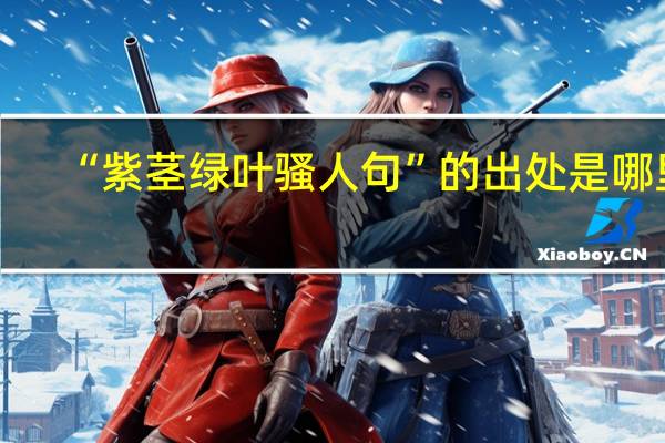 “紫茎绿叶骚人句”的出处是哪里