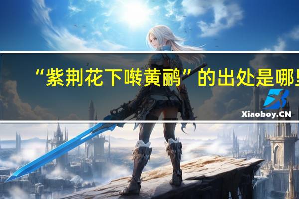 “紫荆花下啭黄鹂”的出处是哪里