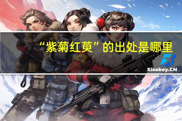 “紫菊红萸”的出处是哪里