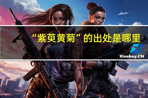 “紫萸黄菊”的出处是哪里