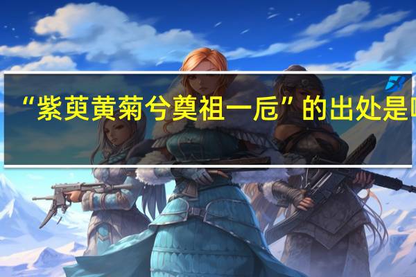 “紫萸黄菊兮奠祖一卮”的出处是哪里