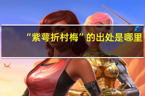 “紫萼折村梅”的出处是哪里