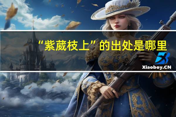 “紫葳枝上”的出处是哪里