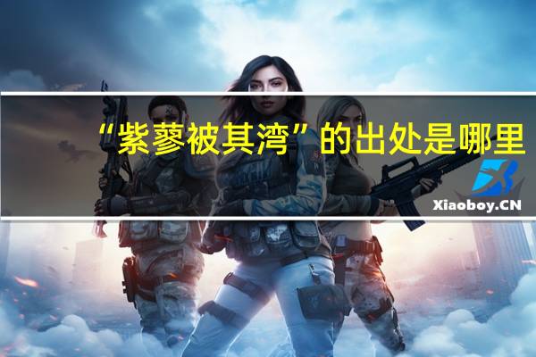 “紫蓼被其湾”的出处是哪里