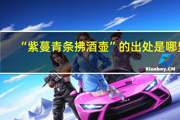 “紫蔓青条拂酒壶”的出处是哪里