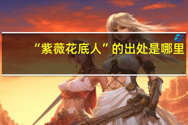 “紫薇花底人”的出处是哪里