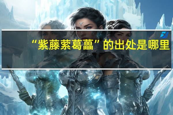 “紫藤萦葛藟”的出处是哪里