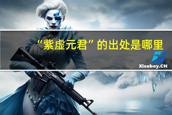 “紫虚元君”的出处是哪里