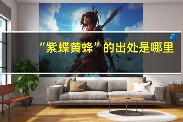 “紫蝶黄蜂”的出处是哪里