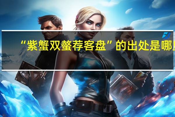 “紫蟹双螫荐客盘”的出处是哪里