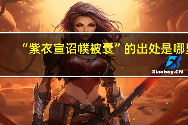“紫衣宣诏幞被囊”的出处是哪里