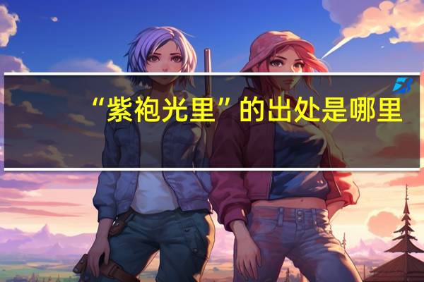 “紫袍光里”的出处是哪里