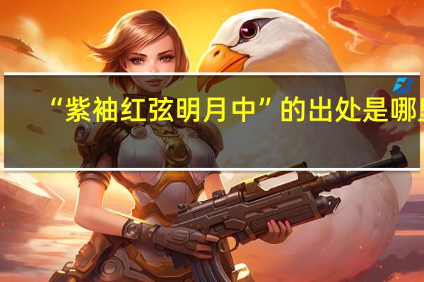 “紫袖红弦明月中”的出处是哪里