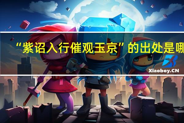 “紫诏入行催观玉京”的出处是哪里