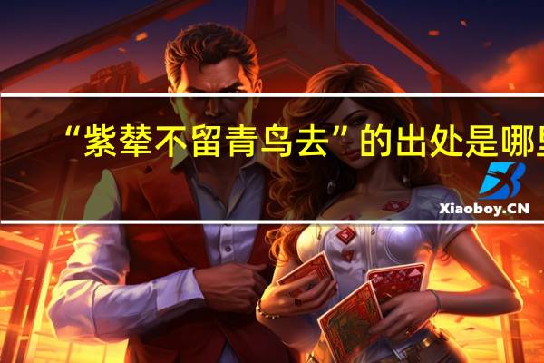 “紫辇不留青鸟去”的出处是哪里