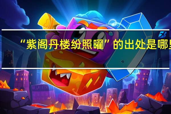 “紫阁丹楼纷照曜”的出处是哪里