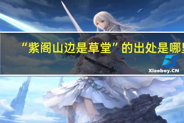 “紫阁山边是草堂”的出处是哪里