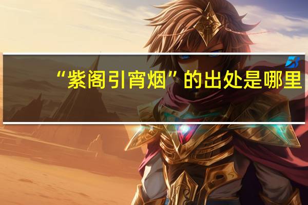 “紫阁引宵烟”的出处是哪里