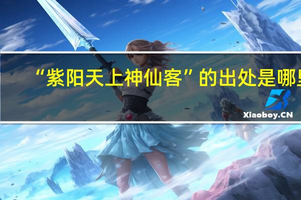 “紫阳天上神仙客”的出处是哪里