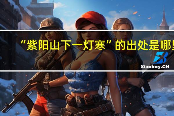 “紫阳山下一灯寒”的出处是哪里