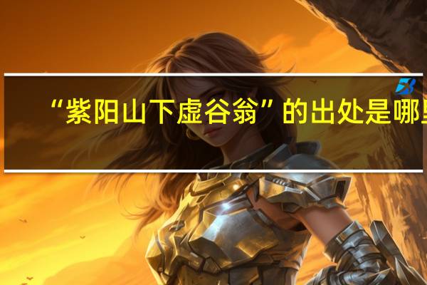 “紫阳山下虚谷翁”的出处是哪里