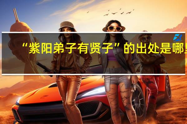 “紫阳弟子有贤子”的出处是哪里