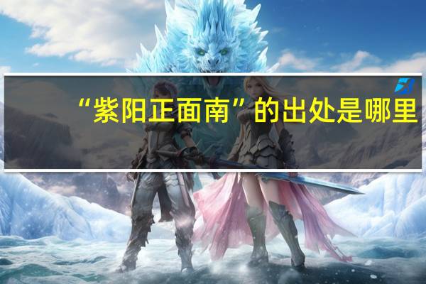 “紫阳正面南”的出处是哪里