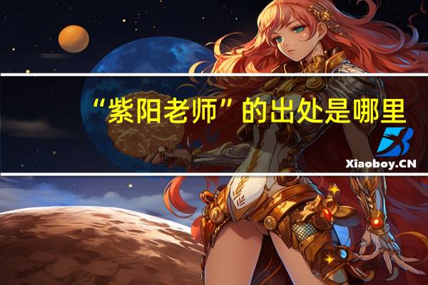 “紫阳老师”的出处是哪里