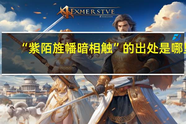 “紫陌旌幡暗相触”的出处是哪里